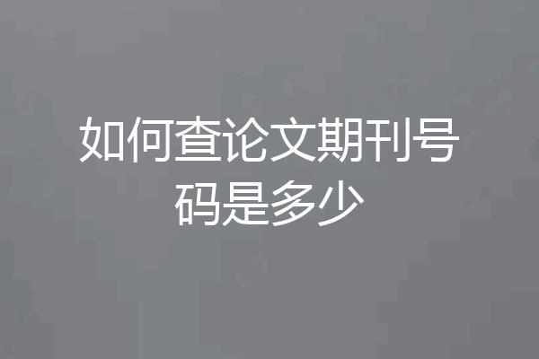 如何查论文期刊号码是多少
