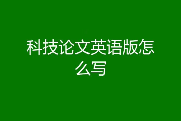 科技论文英语版怎么写