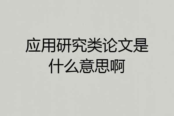 应用研究类论文是什么意思啊