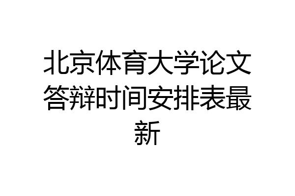 北京体育大学论文答辩时间安排表最新