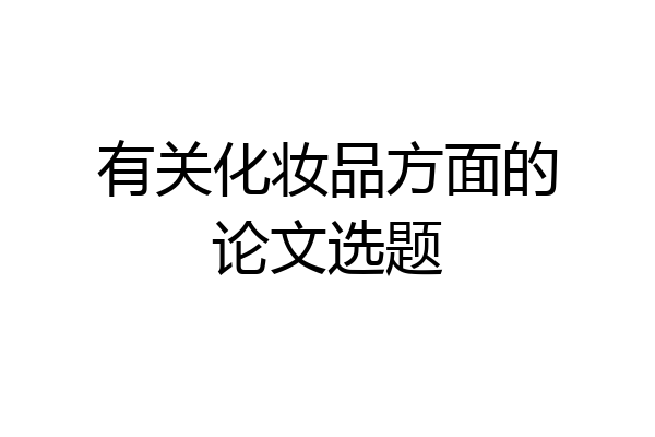 有关化妆品方面的论文选题