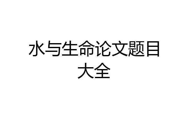 水与生命论文题目大全