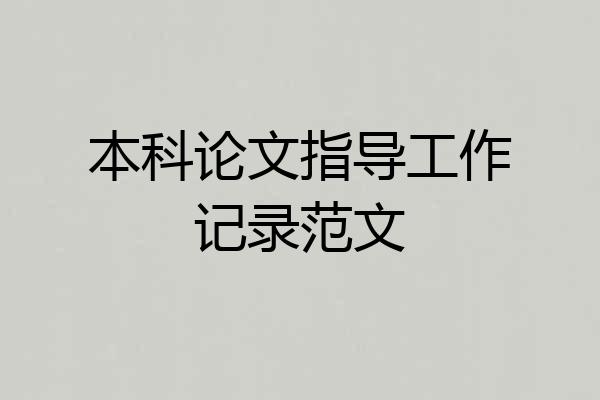 本科论文指导工作记录范文