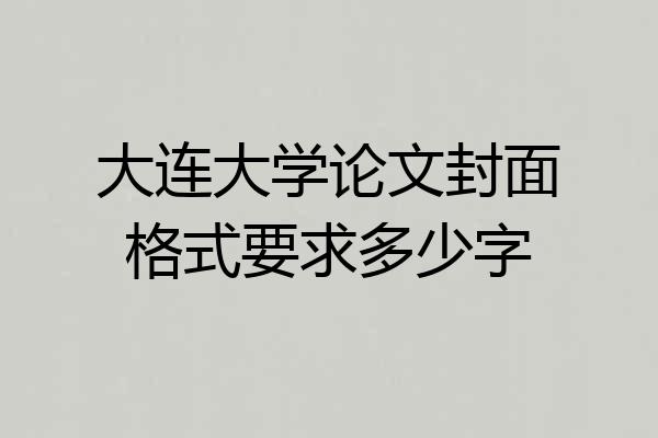 大连大学论文封面格式要求多少字