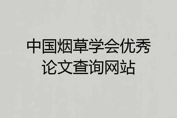 中国烟草学会优秀论文查询网站