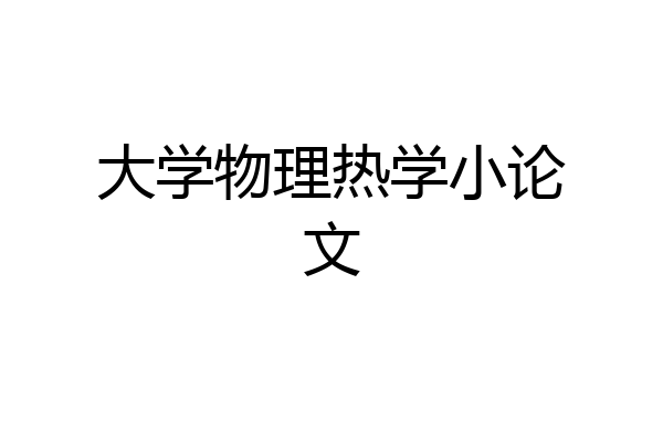 大学物理热学小论文