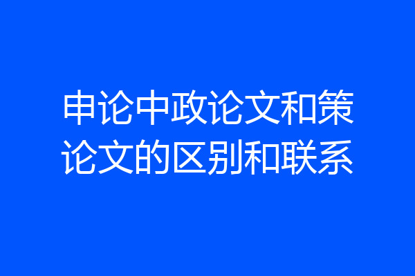 申论中政论文和策论文的区别和联系