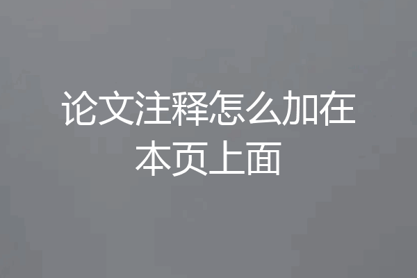 论文注释怎么加在本页上面