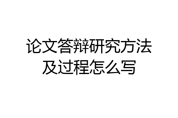论文答辩研究方法及过程怎么写