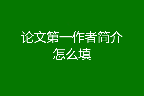 论文第一作者简介怎么填