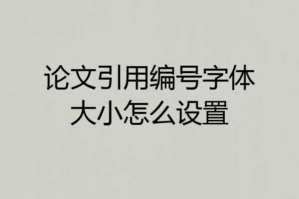 论文引用编号字体大小怎么设置