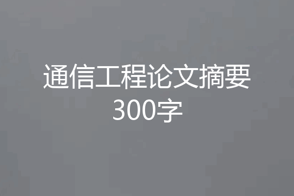 通信工程论文摘要300字