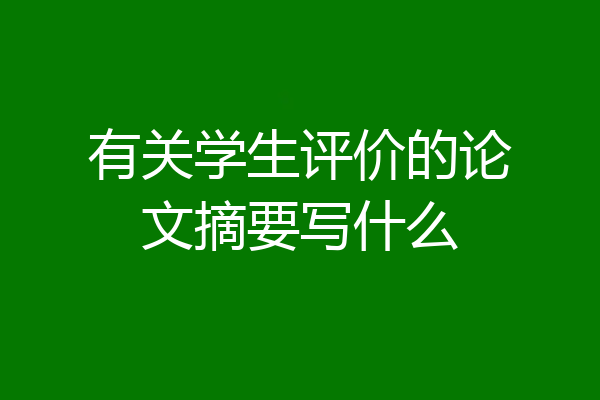 有关学生评价的论文摘要写什么