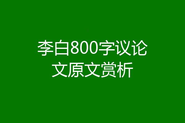 李白800字议论文原文赏析