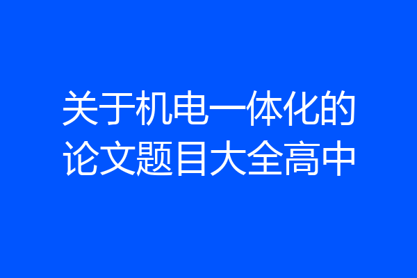 关于机电一体化的论文题目大全高中