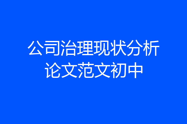 公司治理现状分析论文范文初中