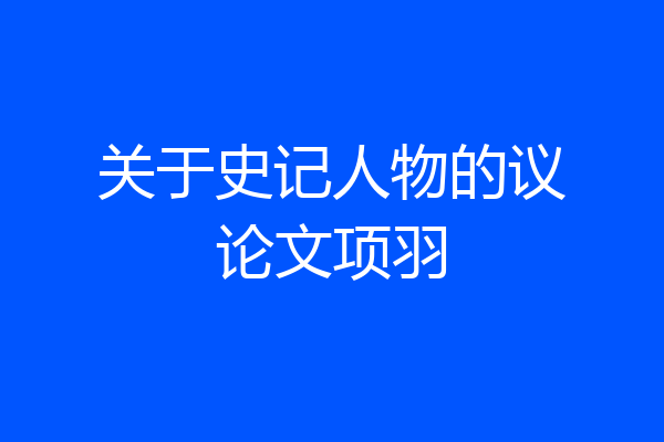 关于史记人物的议论文项羽