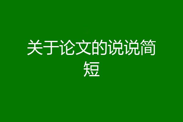 关于论文的说说简短