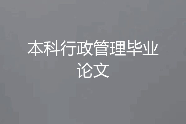 本科行政管理毕业论文