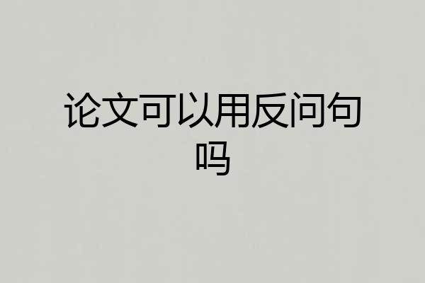 论文可以用反问句吗