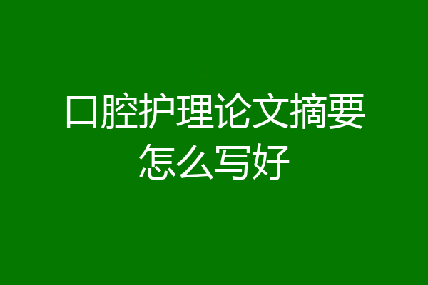 口腔护理论文摘要怎么写好