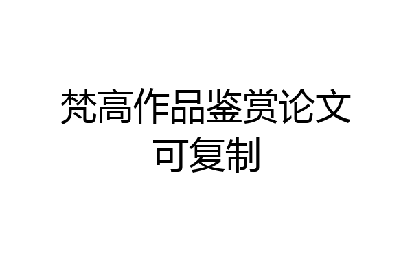 梵高作品鉴赏论文可复制