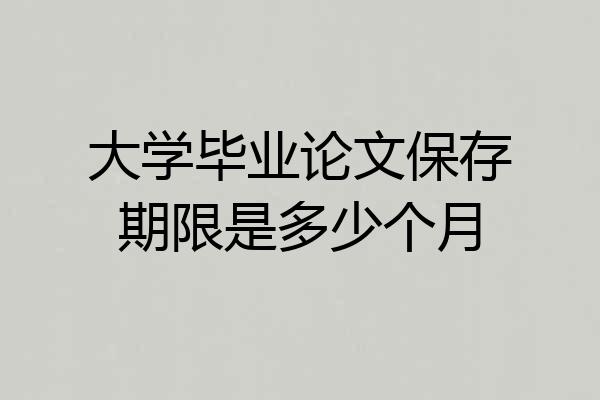 大学毕业论文保存期限是多少个月