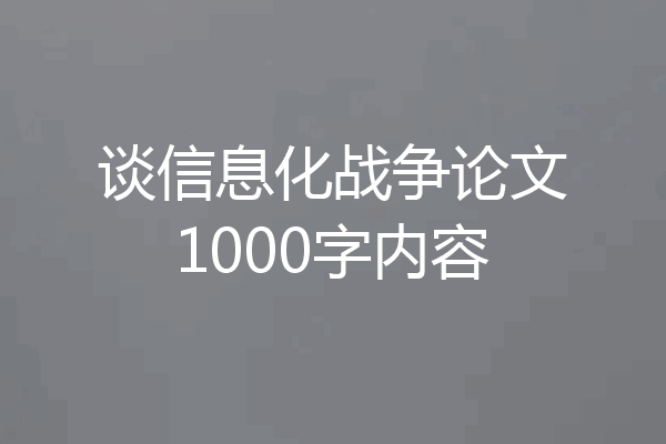 谈信息化战争论文1000字内容