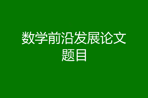数学前沿发展论文题目