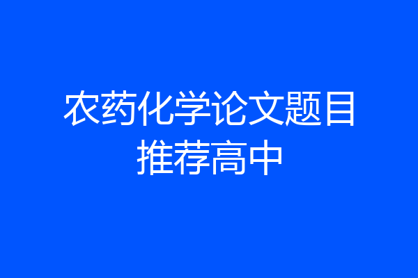 农药化学论文题目推荐高中