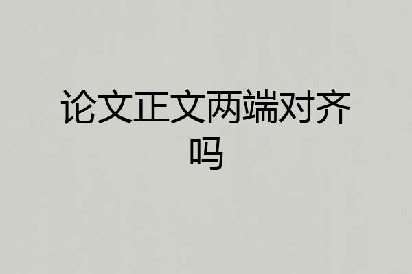 论文正文两端对齐吗