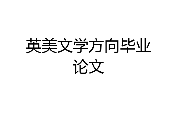 英美文学方向毕业论文