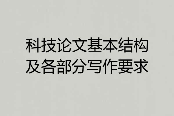 科技论文基本结构及各部分写作要求