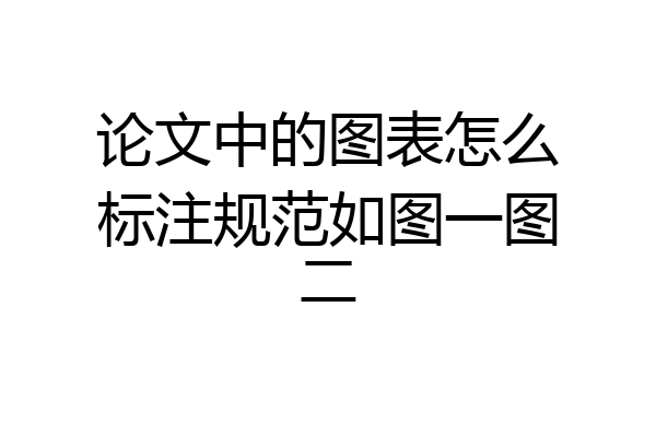 论文中的图表怎么标注规范如图一图二