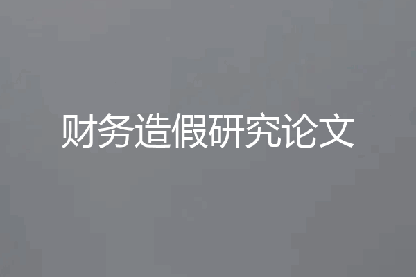 财务造假研究论文