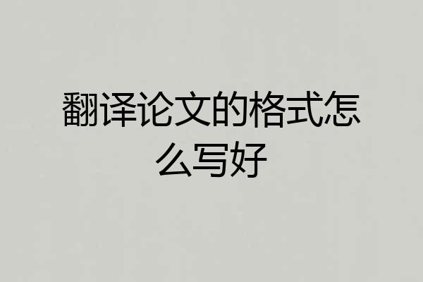翻译论文的格式怎么写好