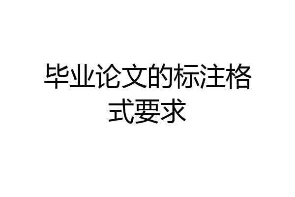 毕业论文的标注格式要求