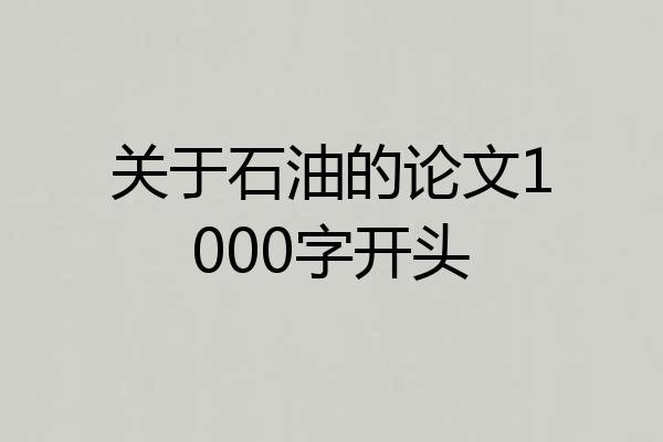 关于石油的论文1000字开头