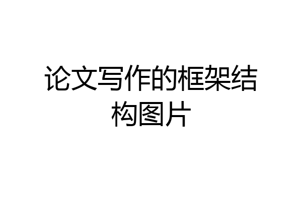 论文写作的框架结构图片