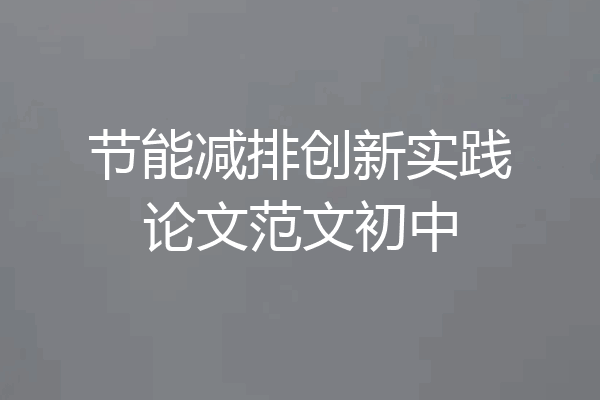 节能减排创新实践论文范文初中