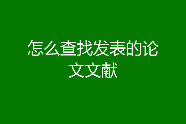 怎么查找发表的论文文献