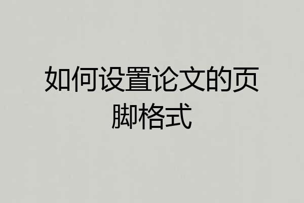 如何设置论文的页脚格式