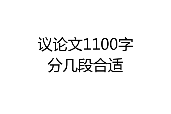 议论文1100字分几段合适