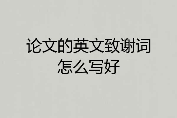 论文的英文致谢词怎么写好