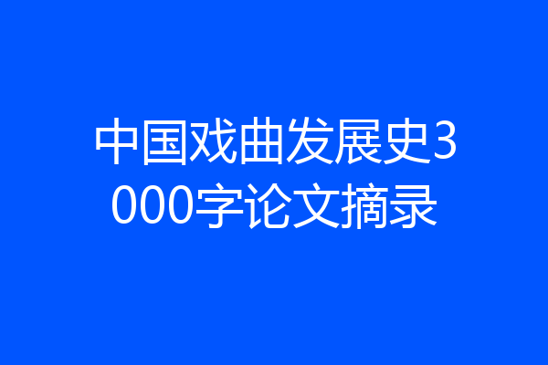 中国戏曲发展史3000字论文摘录