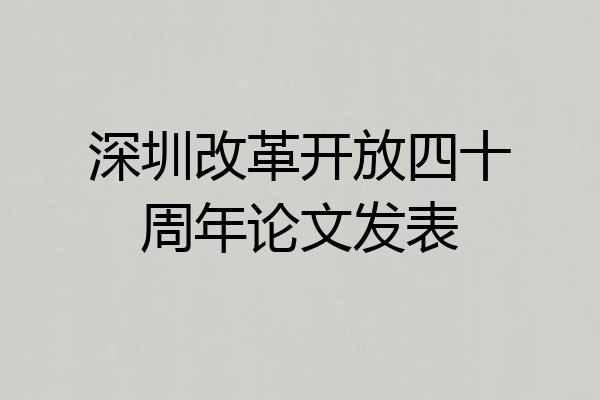 深圳改革开放四十周年论文发表