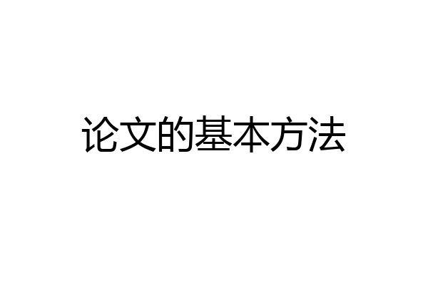 论文的基本方法