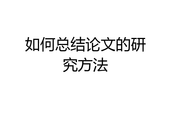 如何总结论文的研究方法