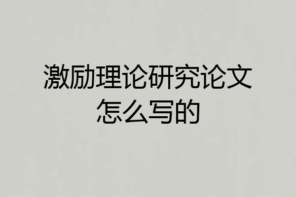 激励理论研究论文怎么写的