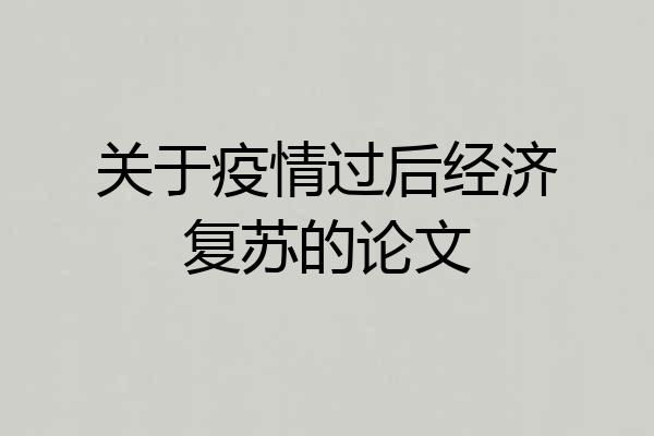 关于疫情过后经济复苏的论文